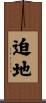 迫地 Scroll