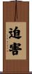 迫害 Scroll