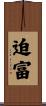 迫富 Scroll