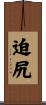 迫尻 Scroll