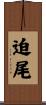 迫尾 Scroll