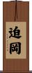 迫岡 Scroll