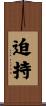 迫持 Scroll