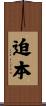 迫本 Scroll