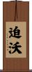 迫沃 Scroll