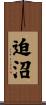 迫沼 Scroll