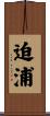 迫浦 Scroll
