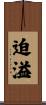 迫溢 Scroll