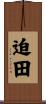迫田 Scroll