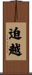 迫越 Scroll