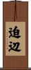 迫辺 Scroll