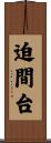 迫間台 Scroll