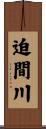 迫間川 Scroll