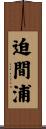 迫間浦 Scroll