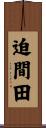 迫間田 Scroll