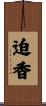 迫香 Scroll