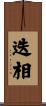 迭相 Scroll