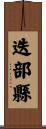 迭部縣 Scroll