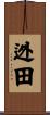 迯田 Scroll