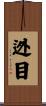 迯目 Scroll