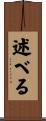述べる Scroll