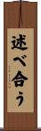 述べ合う Scroll