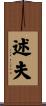 述夫 Scroll