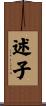 述子 Scroll