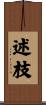 述枝 Scroll