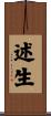 述生 Scroll