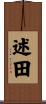 述田 Scroll