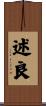 述良 Scroll