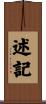 述記 Scroll