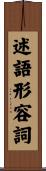述語形容詞 Scroll