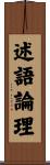述語論理 Scroll