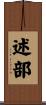 述部 Scroll