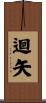 迴矢 Scroll