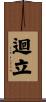 迴立 Scroll
