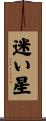 迷い星 Scroll