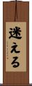 迷える Scroll