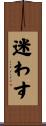 迷わす Scroll