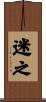 迷之 Scroll