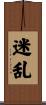 迷乱 Scroll