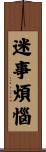 迷事煩惱 Scroll