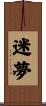 迷夢 Scroll