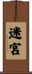 迷宮 Scroll