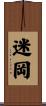 迷岡 Scroll