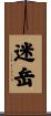 迷岳 Scroll