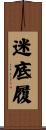 迷底履 Scroll