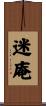 迷庵 Scroll